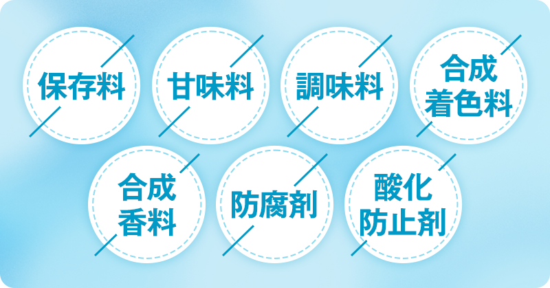 無添加表記