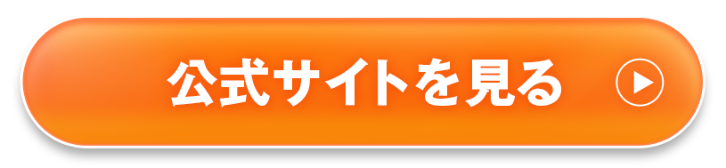 公式サイトを見る