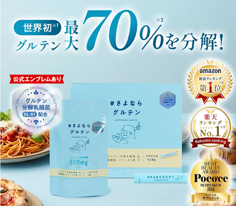 ＃さよならグルテン