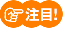 注目！