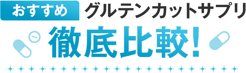 おすすめグルテンカットサプリ 徹底比較！