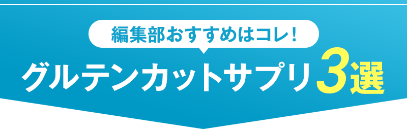 編集部のおすすめはコレ!グルテンカットサプリ3選